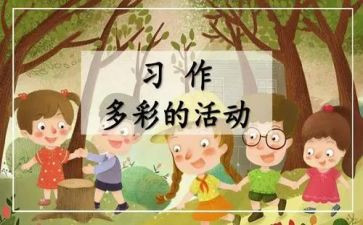 多彩的活动作文作文500字8篇
