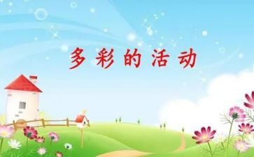 多彩的活动作文作文500字参考5篇