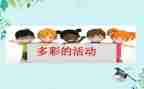 多彩的活动作文500字推荐5篇