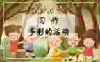 多彩的活动作文作文500字8篇