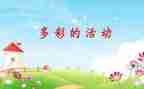 多彩的活动作文作文500字参考5篇