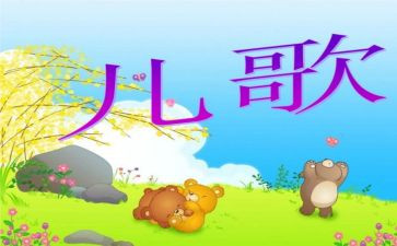 儿歌教学心得6篇