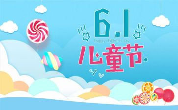 6.1儿童节活动总结8篇