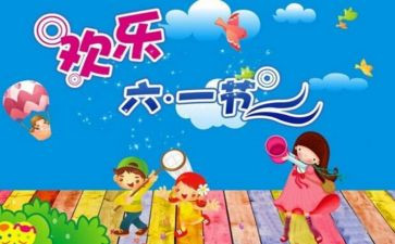 百货六一儿童节活动方案8篇