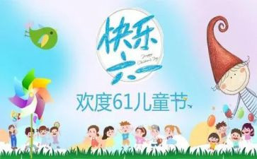 儿童节.作文最新5篇