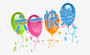 庆六一儿童节教案精选6篇