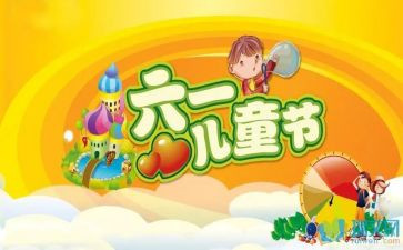 61儿童节活动总结8篇