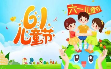 庆六一儿童节教案优质8篇