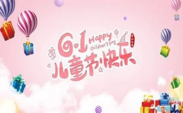 儿童节联欢作文8篇