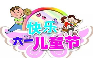 六一儿童节游园活动方案5篇