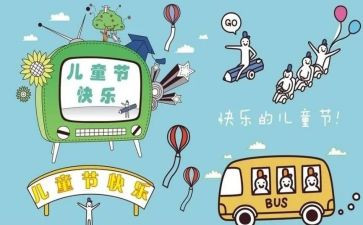 儿童节活动心得体会5篇