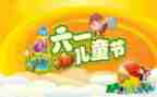 61儿童节活动总结通用7篇