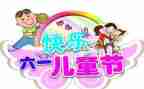 六一儿童节游园活动方案5篇