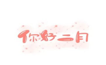 中班二月份月计划7篇
