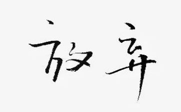 放作文600字通用7篇