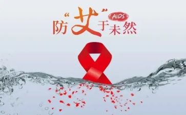 2024预防艾滋病心得体会模板5篇