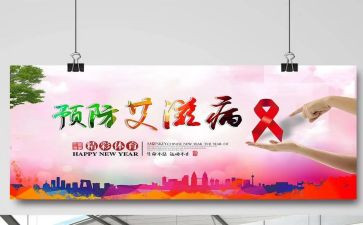 2024预防艾滋病心得体会推荐5篇