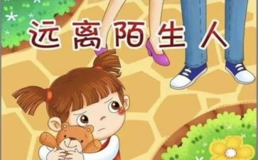 防拐防骗的教案模板5篇