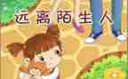 防拐防骗的教案模板5篇