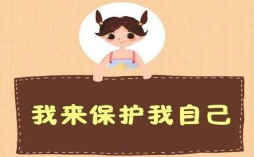 防侵害安全教育心得体会7篇