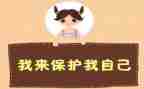 防侵害安全教育心得体会7篇