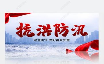 2024年防汛救灾心得体会7篇