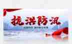 2024年防汛救灾心得体会7篇