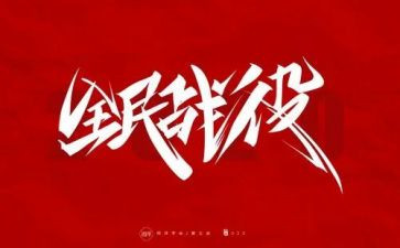 防疫工作总结和总结精选8篇
