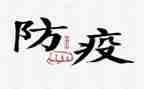 2024防疫情教案参考7篇