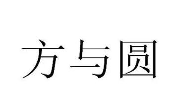 方与圆心得体会500字通用6篇