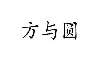 方与圆作文1000字模板5篇