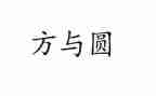 方与圆作文1000字模板5篇