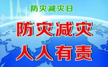 关于防灾的演讲稿8篇