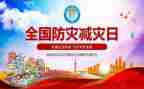 防灾心得体会5篇