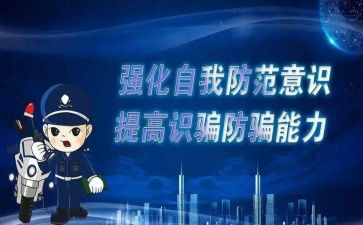 防诈骗专题心得体会范文5篇