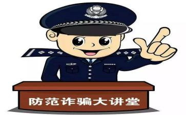 预防诈骗心得体会模板5篇