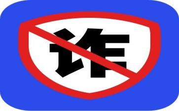 防诈骗幼儿教案7篇