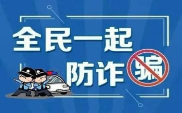 小学生防诈骗心得体会6篇