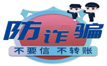 有关于防诈骗的演讲稿8篇