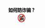 安全防诈骗教育心得体会5篇