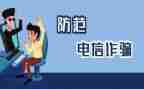 学生防诈骗心得体会参考8篇