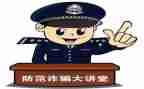 预防诈骗心得体会模板5篇