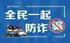学校防诈骗活动总结5篇