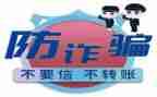 有关于防诈骗的演讲稿8篇