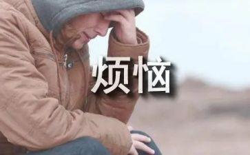 写我的烦恼的作文400字7篇