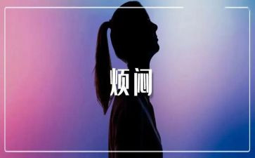与烦恼的作文推荐5篇