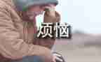 我成长中的烦恼作文5篇