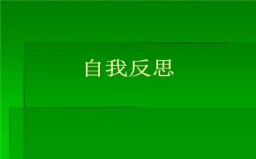 反省的作文7篇