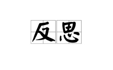 反省殿作文最新6篇