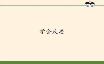 自我反省的作文6篇